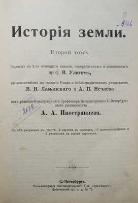Неймайр М. История земли. [В 2 т.]. Т. 1-2. СПб., 1896.